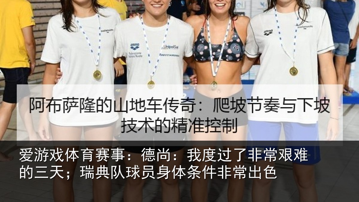 爱游戏体育赛事：德尚相关情况的三相关情况条件非常出色