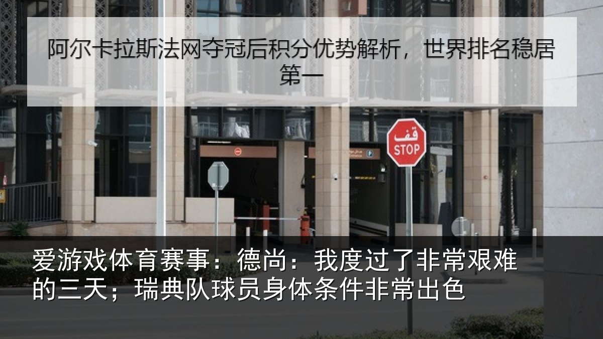 爱游戏体育赛事：德尚：我度过了非常艰难的三天；瑞典队球员身体条件非常出色
