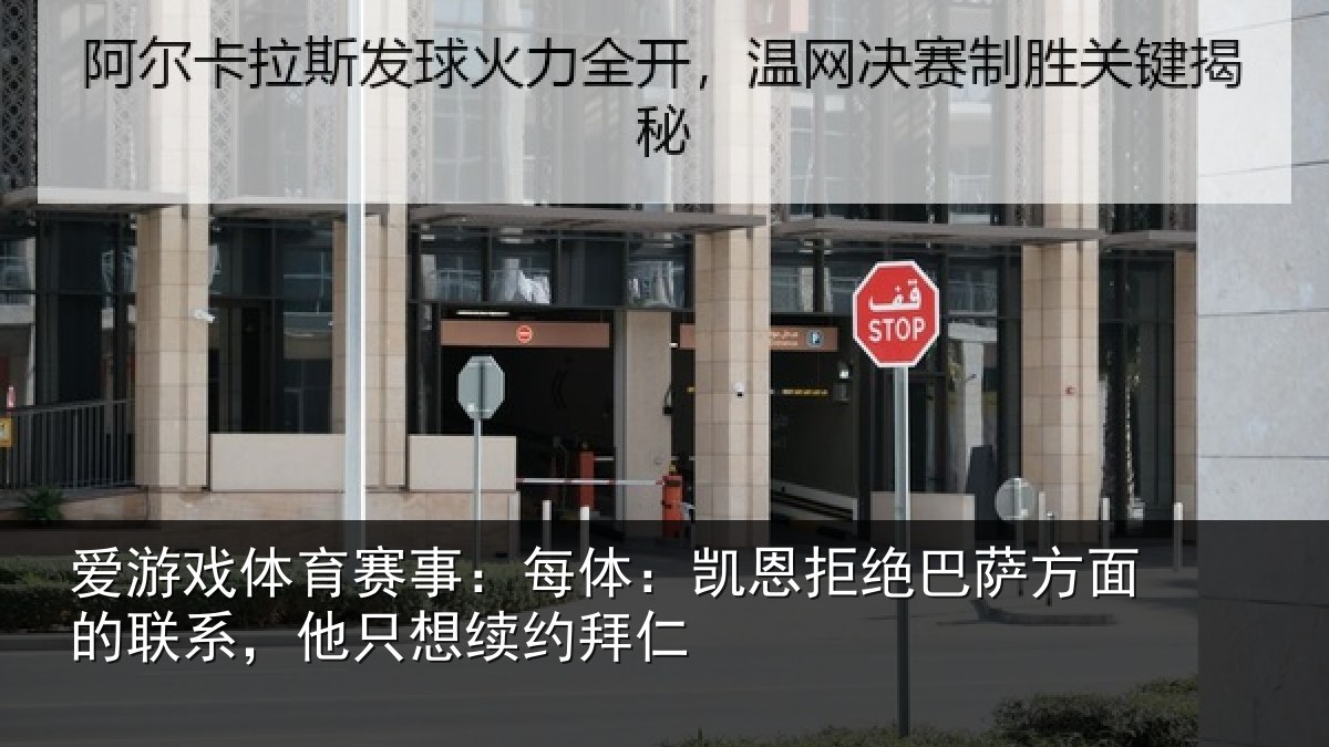 爱游戏体育赛事：每体相关情况的联相关情况