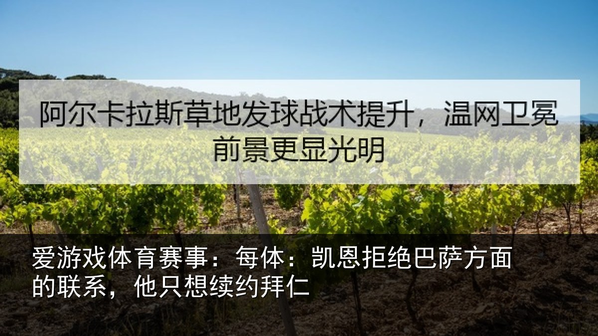 爱游戏体育赛事：每体：凯恩拒绝巴萨方面的联系，他只想续约拜仁