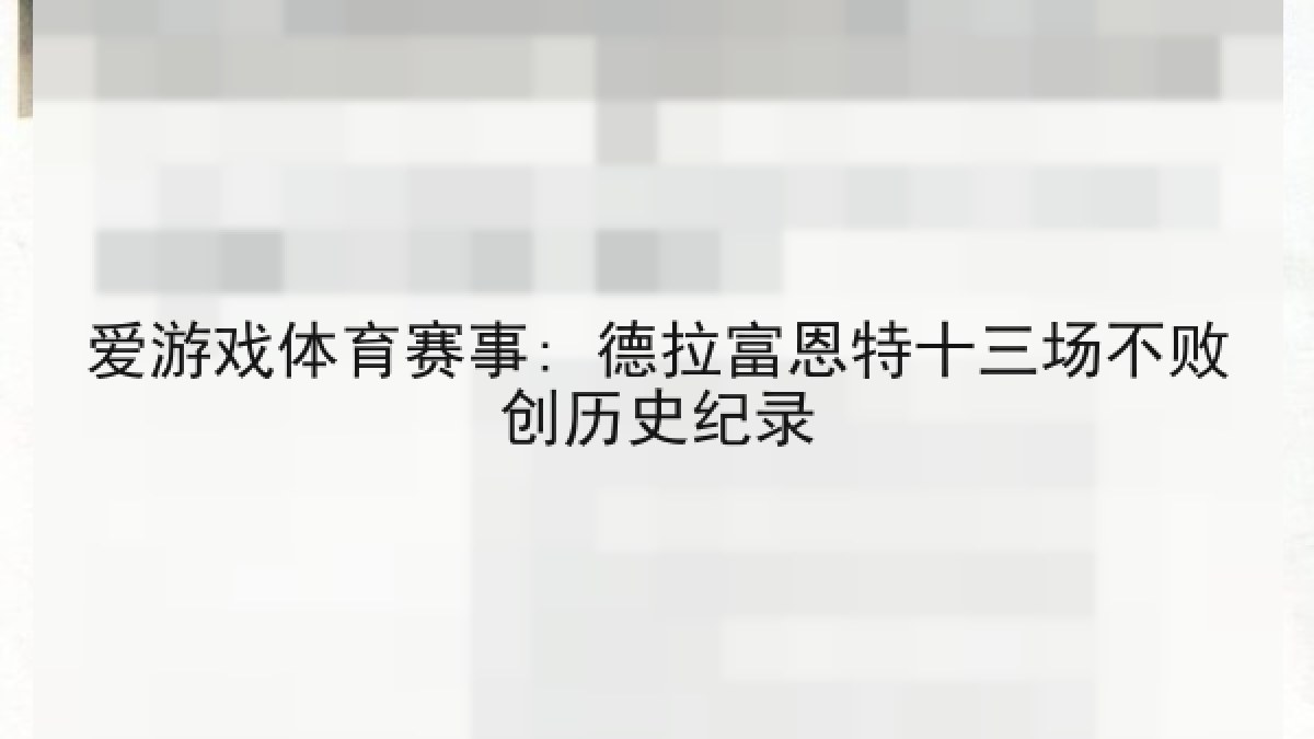 爱游戏体育赛事: 德拉富恩特十三场不败创历史纪录