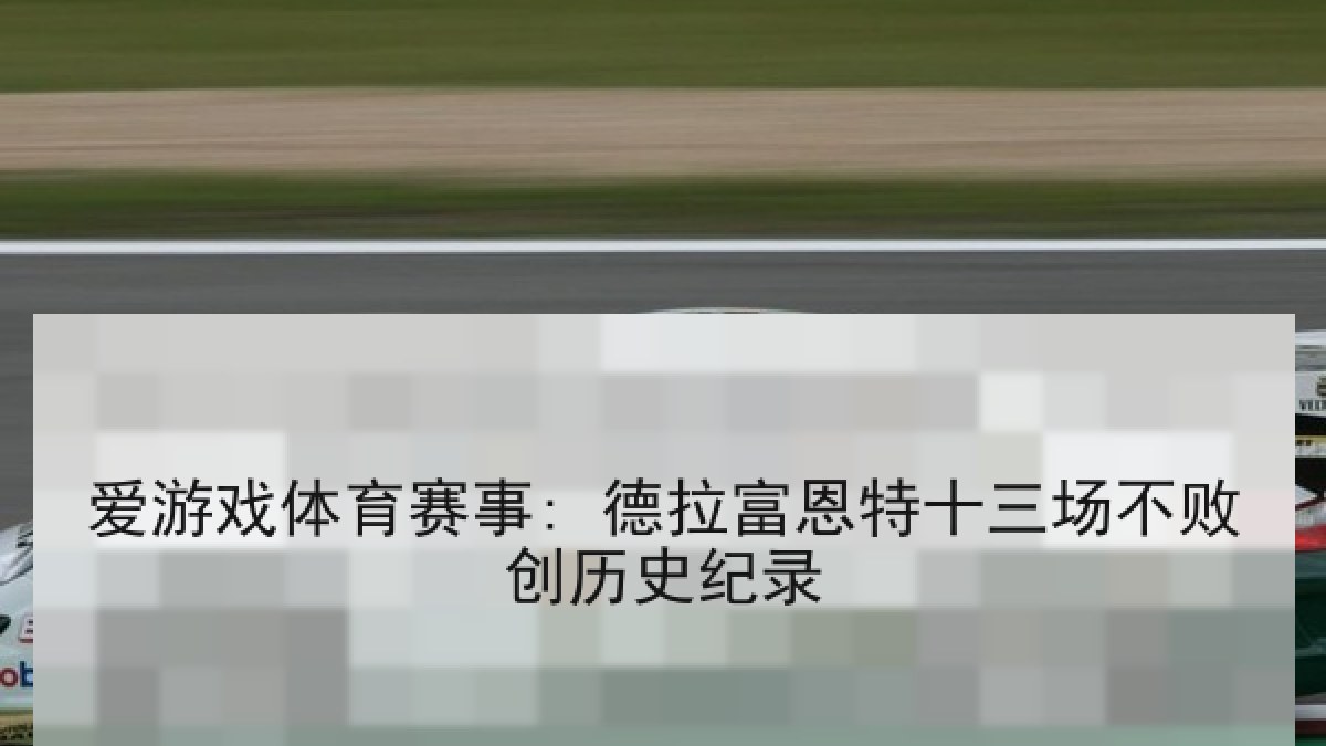 爱游戏体育赛事: 德拉富恩特十三场不败创历史纪录