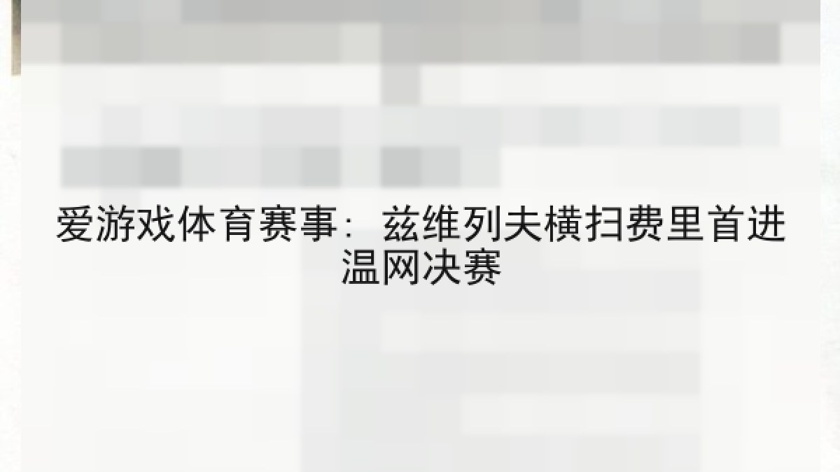 爱游戏体育赛事: 兹维列夫横扫费里首进温网决赛