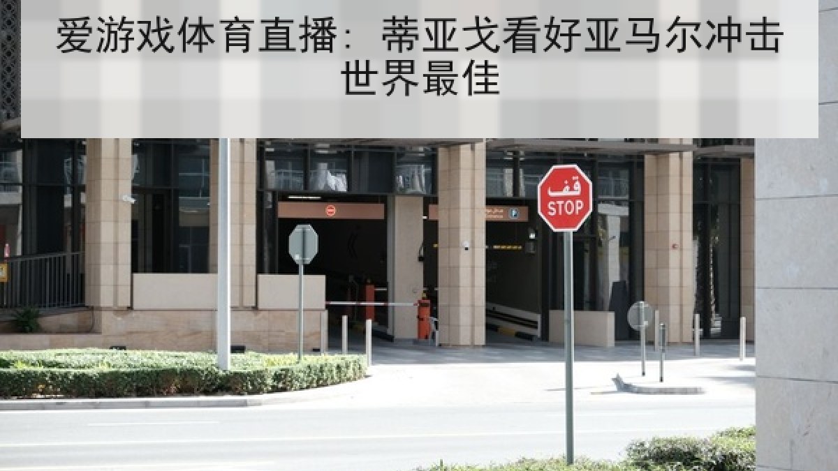 爱游戏体育直播: 蒂亚戈看好亚马尔冲击世界最佳