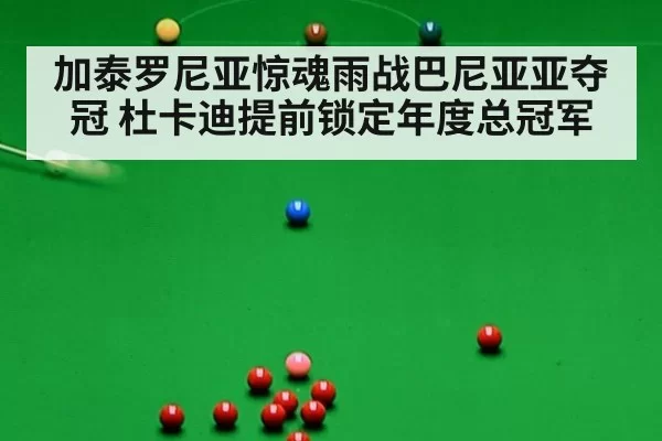 加泰罗尼亚惊魂雨战巴尼亚亚夺冠 杜卡迪提前锁定年度总冠军
