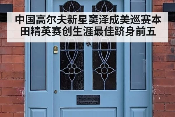 中国高尔夫新星窦泽成美巡赛本田精英赛创生涯最佳跻身前五