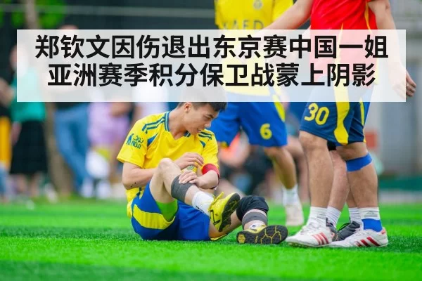 郑钦文因伤退出东京赛中国一姐亚洲赛季积分保卫战蒙上阴影