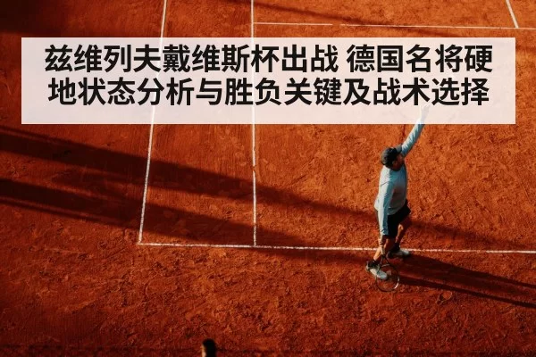 兹维列夫戴维斯杯出战 德国名将硬地状态分析与胜负关键及战术选择
