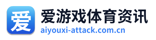 爱游戏体育资讯